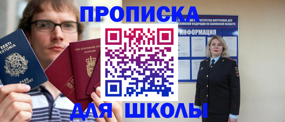 прописка для школы в Киреевске